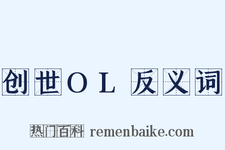 创世OL反义词是什么意思的图片